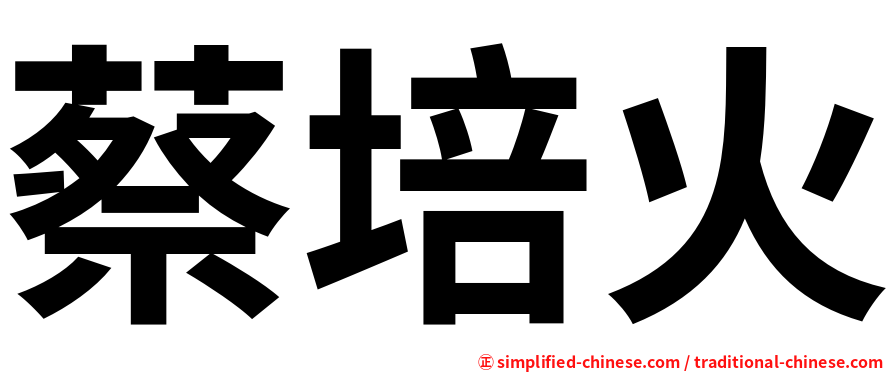 蔡培火