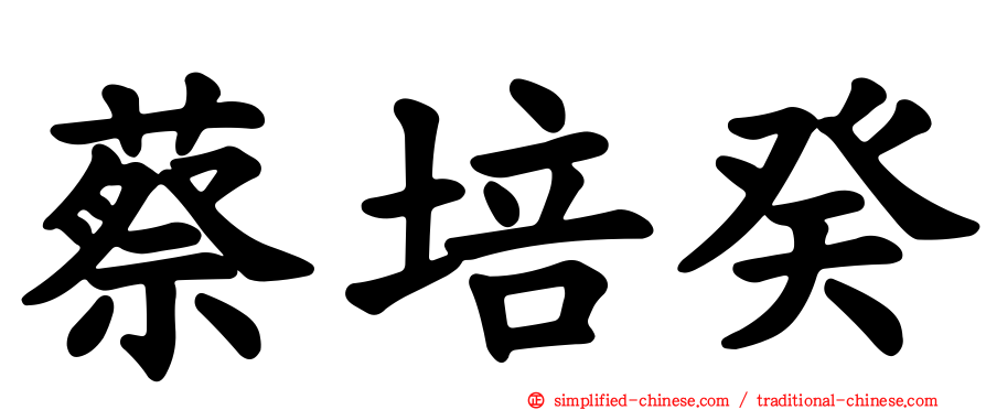 蔡培癸