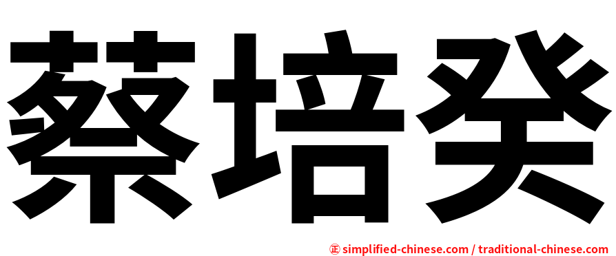 蔡培癸