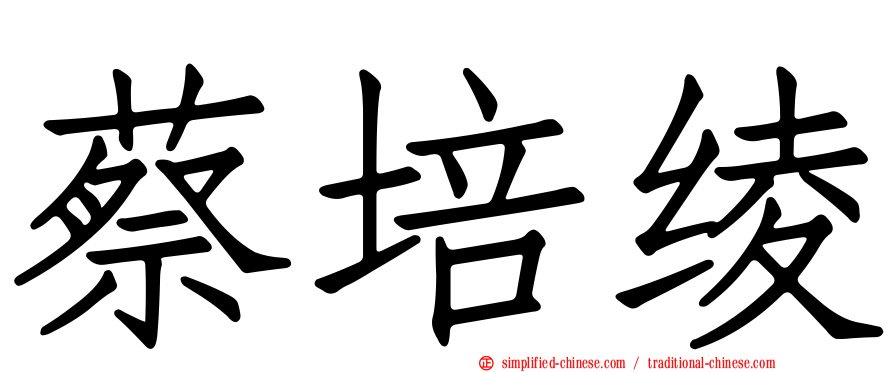 蔡培绫