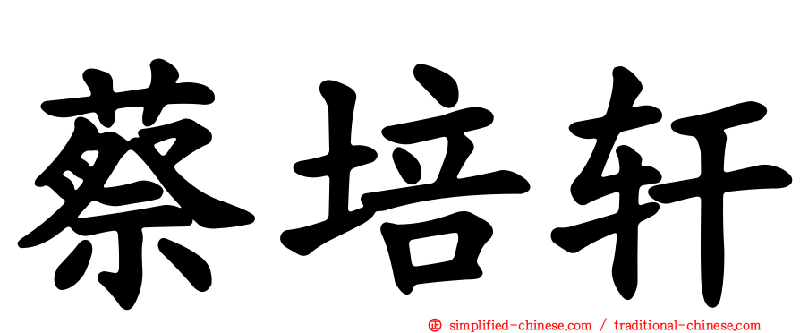 蔡培轩