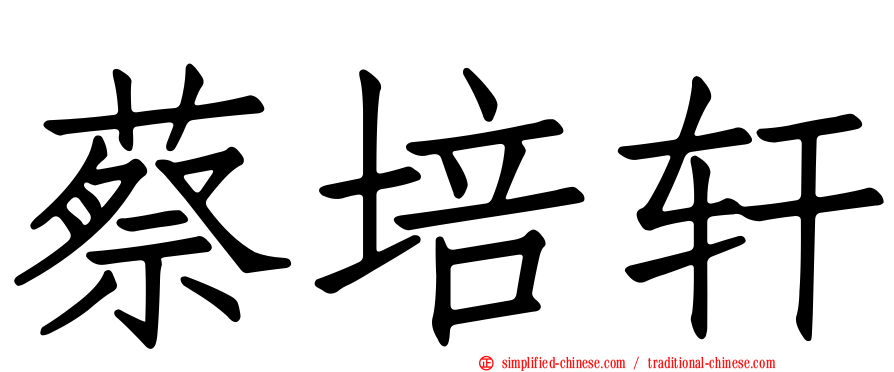 蔡培轩