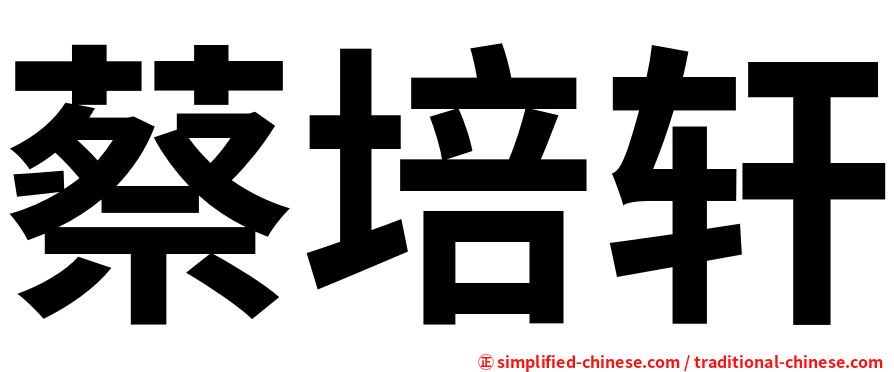 蔡培轩