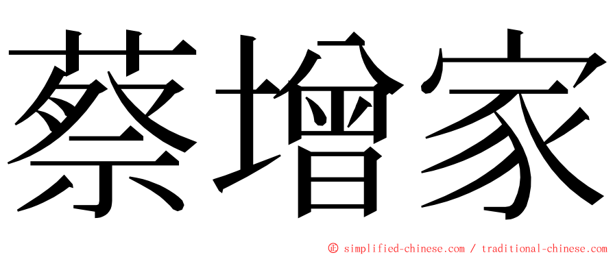 蔡增家 ming font