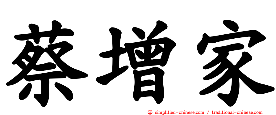 蔡增家