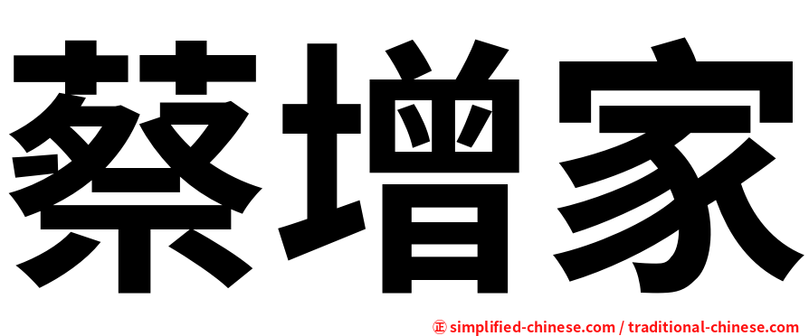 蔡增家