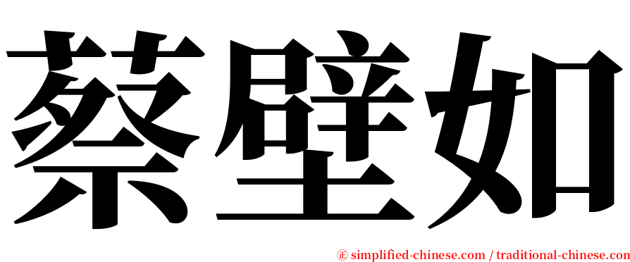 蔡壁如 serif font