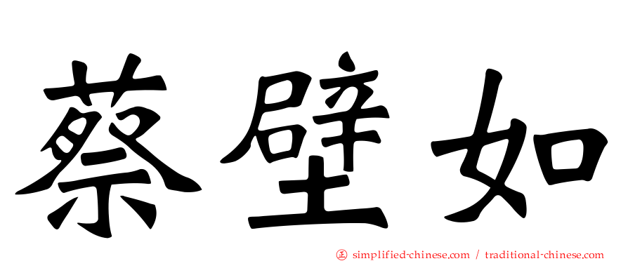 蔡壁如