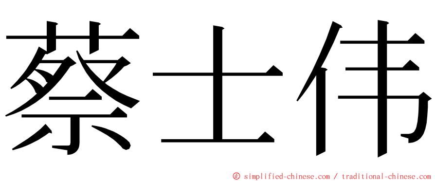 蔡士伟 ming font