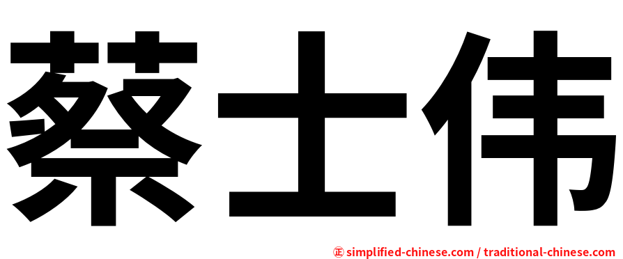 蔡士伟