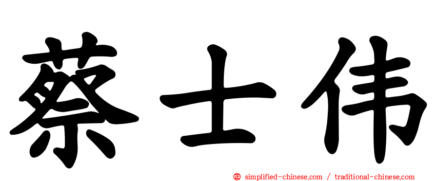 蔡士伟