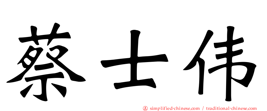 蔡士伟