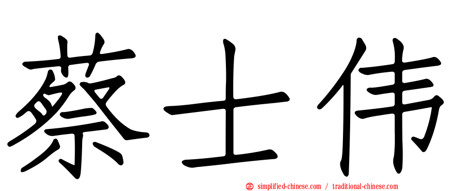 蔡士伟
