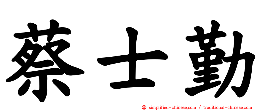 蔡士勤