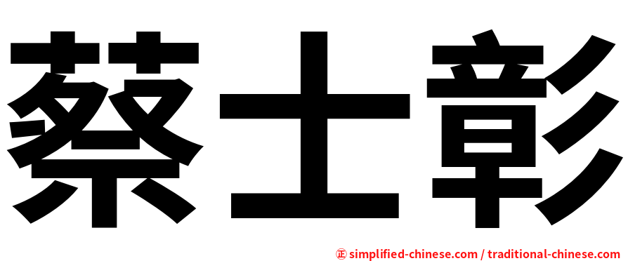 蔡士彰