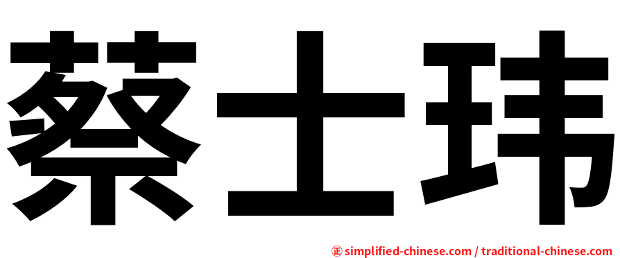 蔡士玮