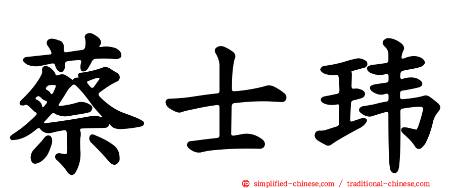 蔡士玮