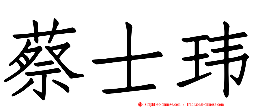 蔡士玮