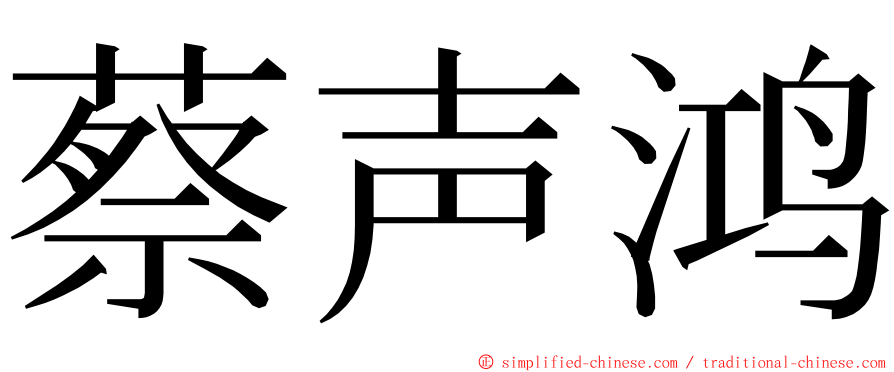 蔡声鸿 ming font