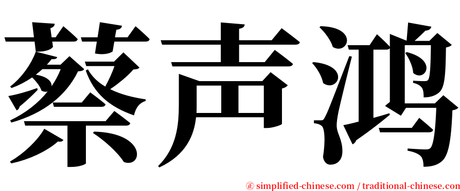 蔡声鸿 serif font