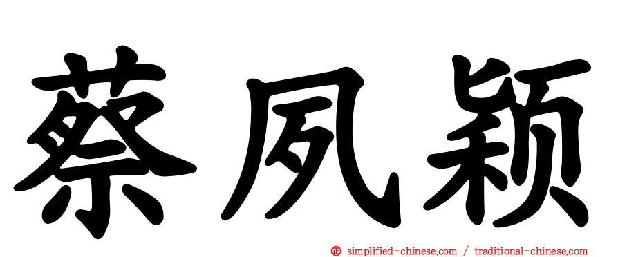 蔡夙颖