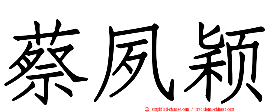 蔡夙颖