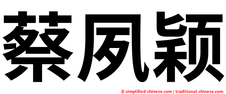 蔡夙颖