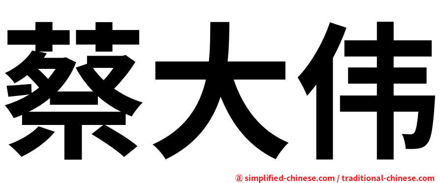 蔡大伟