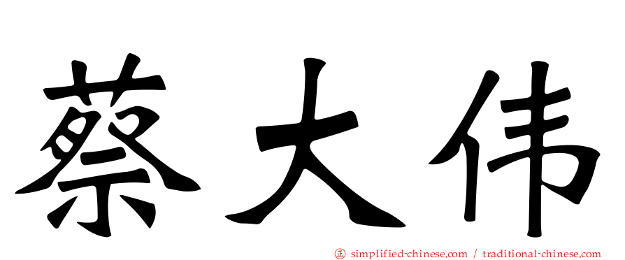 蔡大伟