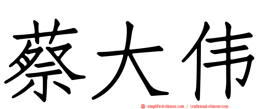 蔡大伟