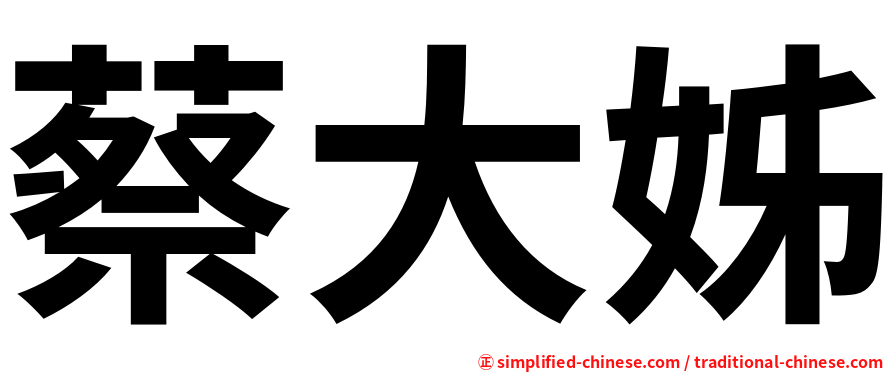 蔡大姊