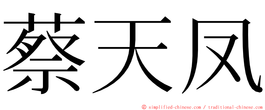 蔡天凤 ming font