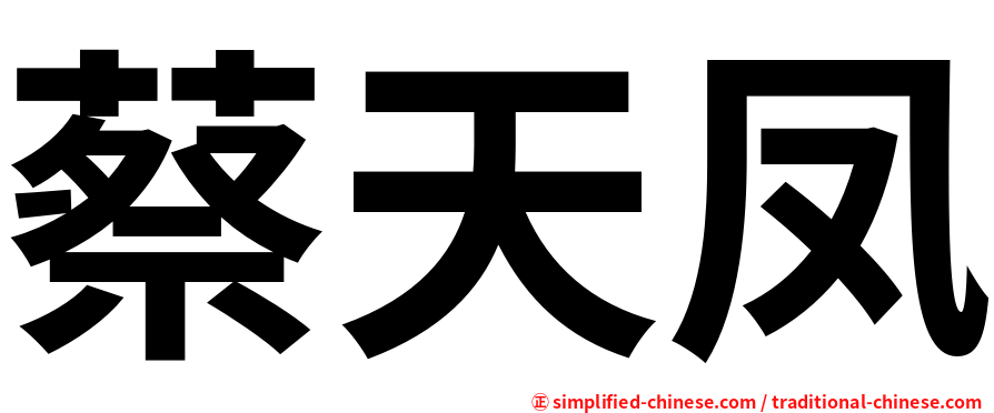 蔡天凤