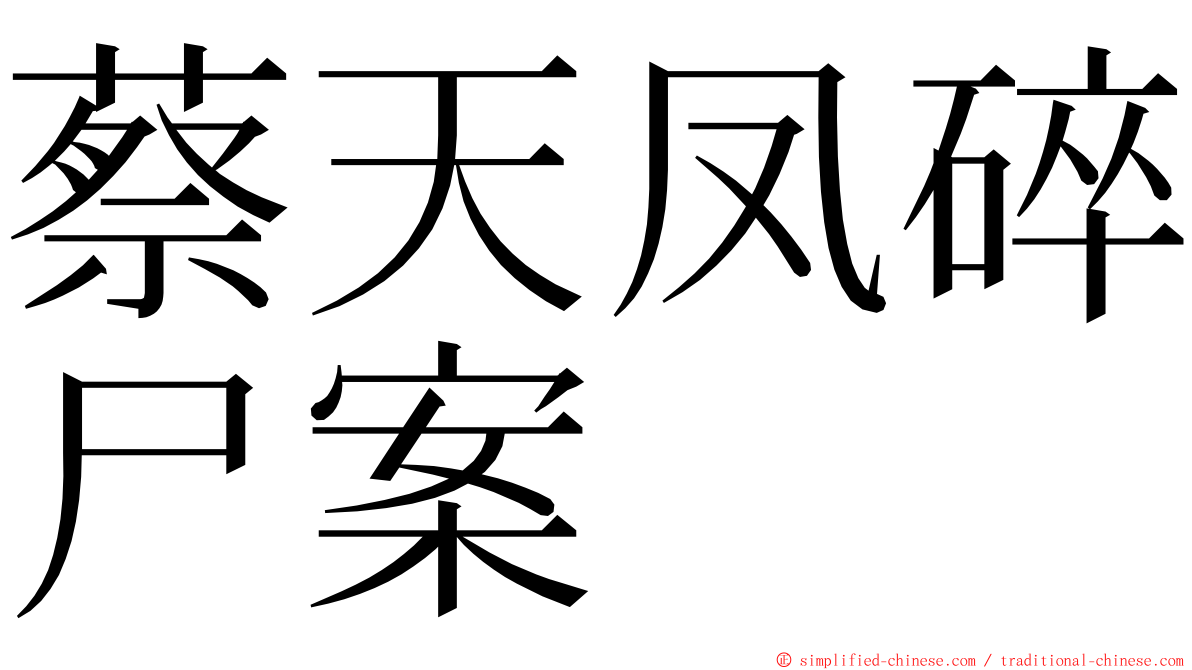 蔡天凤碎尸案 ming font
