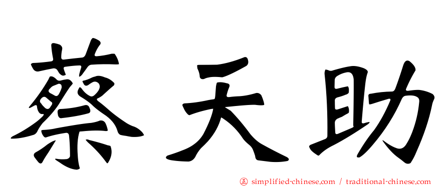 蔡天助