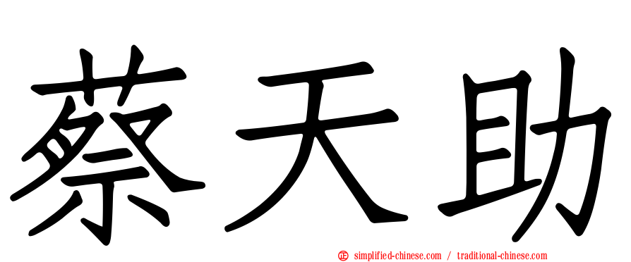 蔡天助