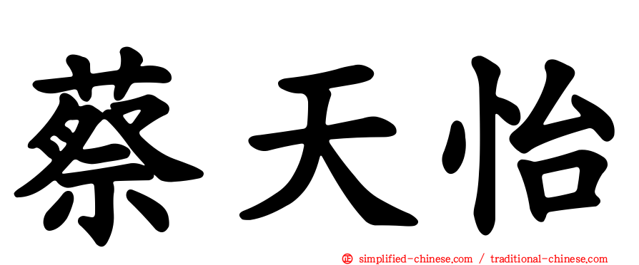 蔡天怡