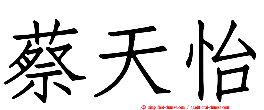 蔡天怡
