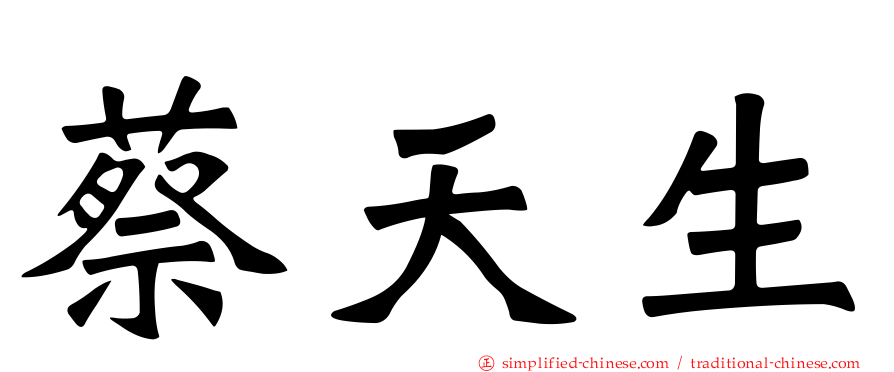 蔡天生