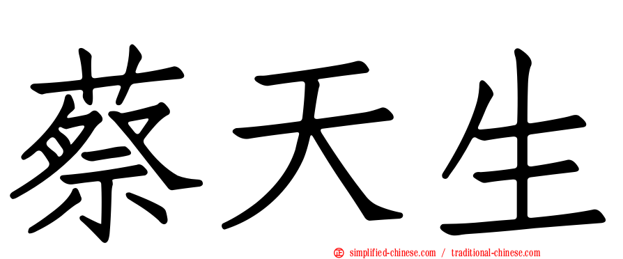 蔡天生