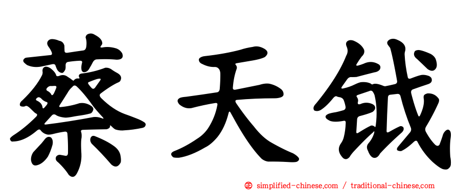 蔡天钺