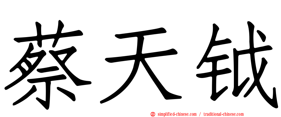 蔡天钺