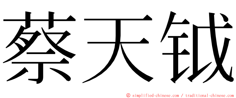 蔡天钺 ming font