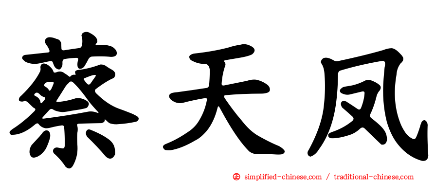 蔡天凤