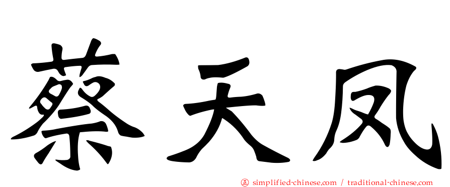 蔡天凤