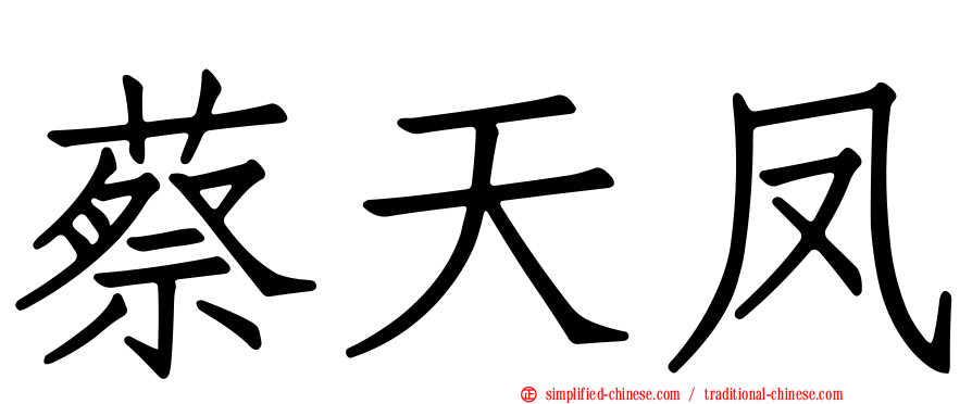 蔡天凤