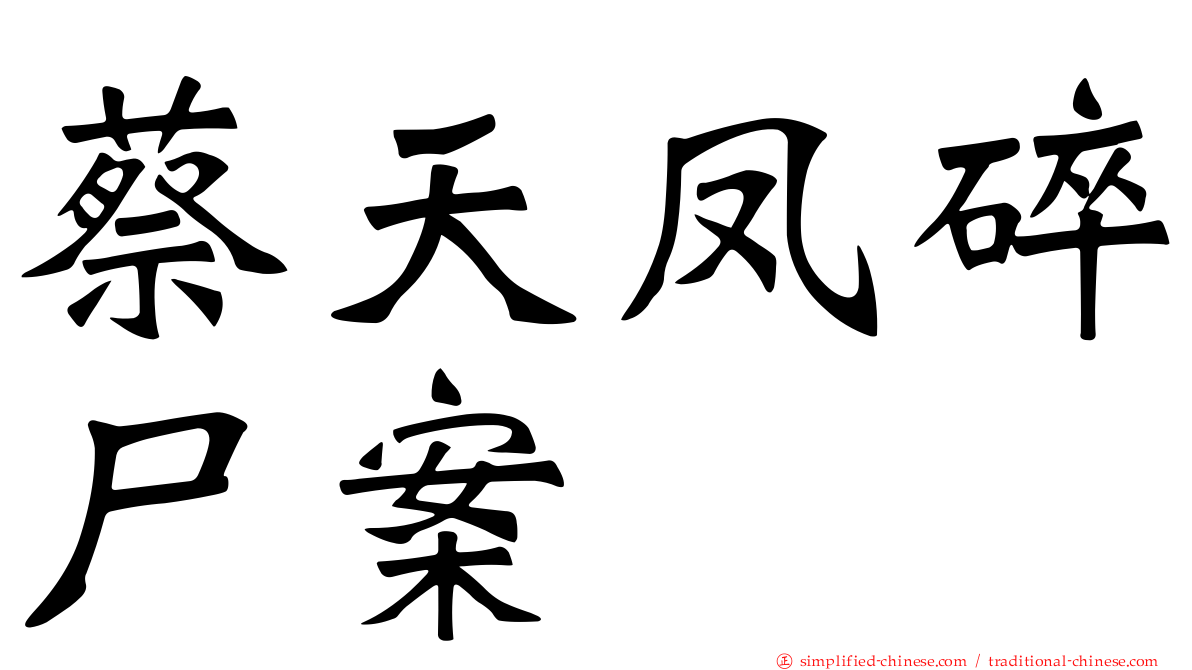 蔡天凤碎尸案