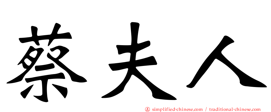 蔡夫人