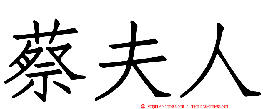 蔡夫人