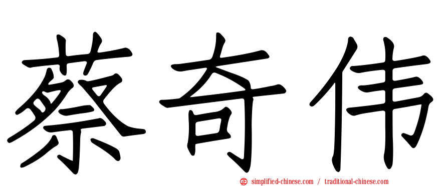 蔡奇伟
